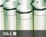 SSL-L管